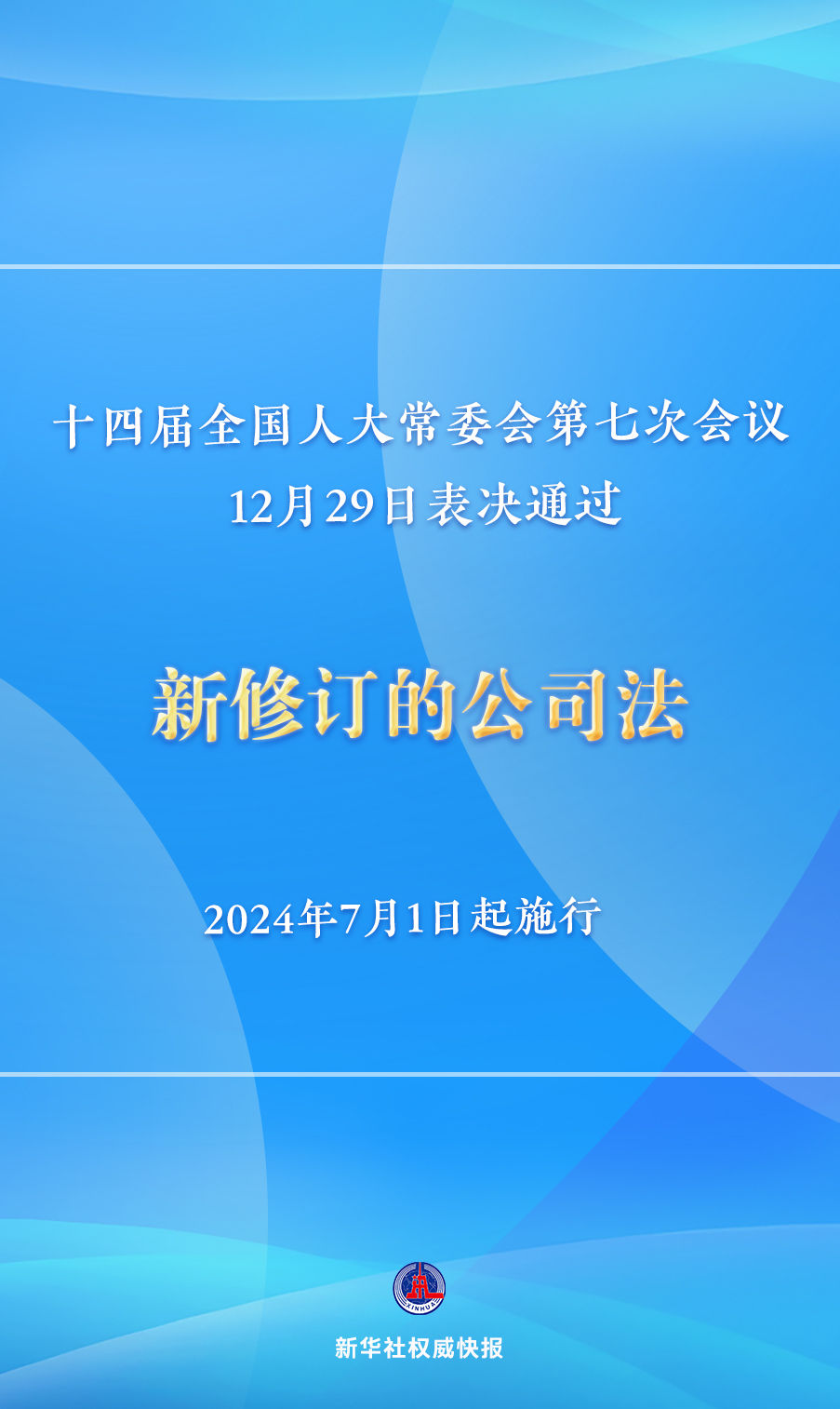 新修訂的公司法將于2024年7月1日起施行