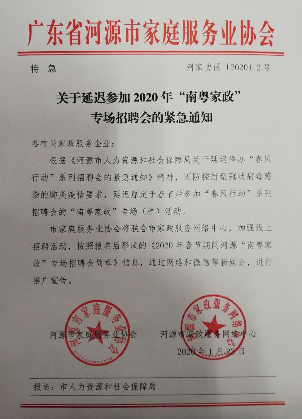 200123河家協(xié)函〔2020〕2號(hào)：關(guān)于延遲參加2020年“南粵家政”專場(chǎng)招聘會(huì)的緊急通知.jpg